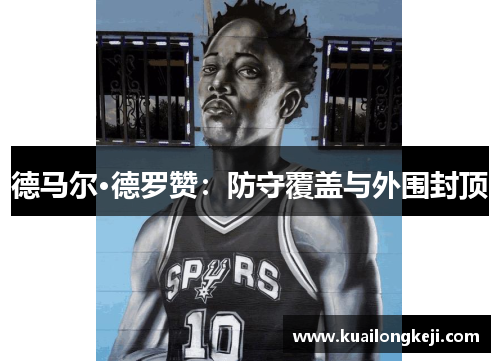 德马尔·德罗赞：防守覆盖与外围封顶
