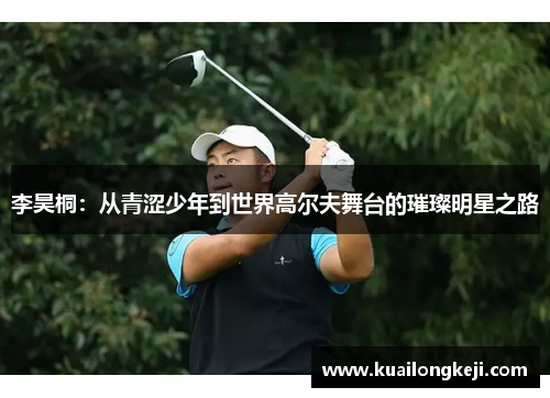 李昊桐：从青涩少年到世界高尔夫舞台的璀璨明星之路