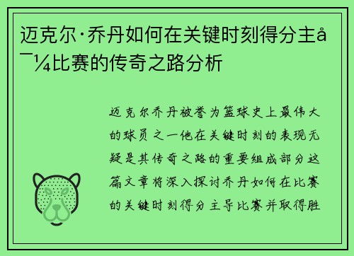 迈克尔·乔丹如何在关键时刻得分主导比赛的传奇之路分析