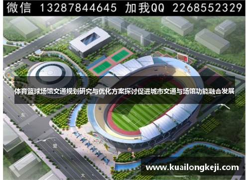 体育篮球场馆交通规划研究与优化方案探讨促进城市交通与场馆功能融合发展