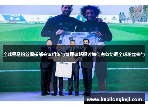 全球皇马粉丝俱乐部会议组织与管理策略探讨如何有效协调全球粉丝参与
