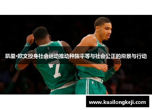 凯里·欧文投身社会运动推动种族平等与社会公正的愿景与行动