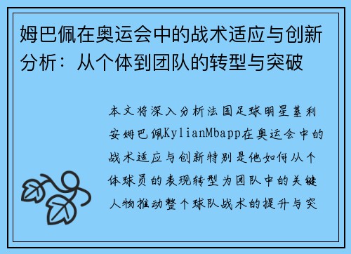姆巴佩在奥运会中的战术适应与创新分析：从个体到团队的转型与突破