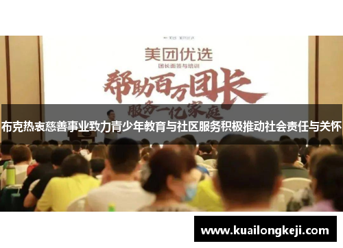 布克热衷慈善事业致力青少年教育与社区服务积极推动社会责任与关怀