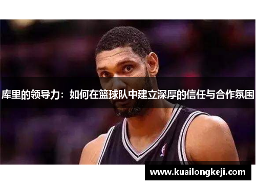 库里的领导力：如何在篮球队中建立深厚的信任与合作氛围