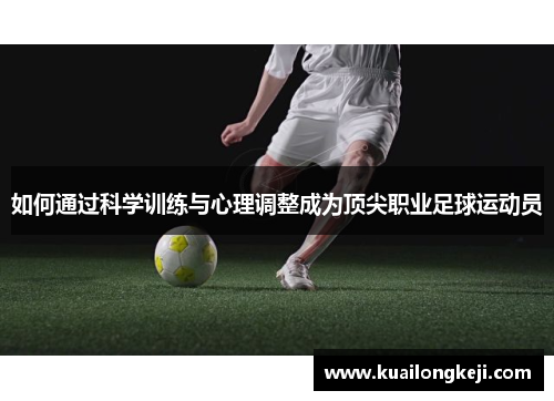 如何通过科学训练与心理调整成为顶尖职业足球运动员