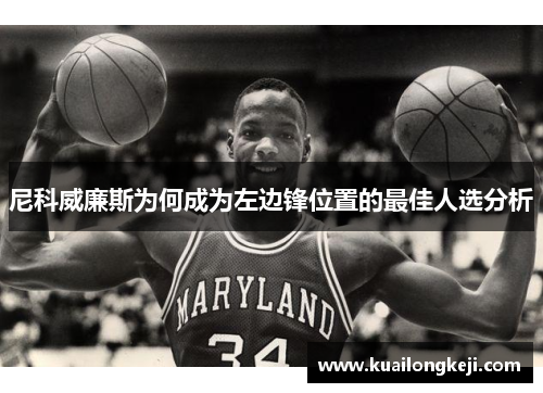 尼科威廉斯为何成为左边锋位置的最佳人选分析