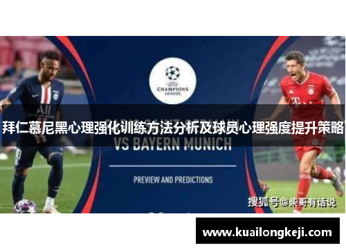 拜仁慕尼黑心理强化训练方法分析及球员心理强度提升策略