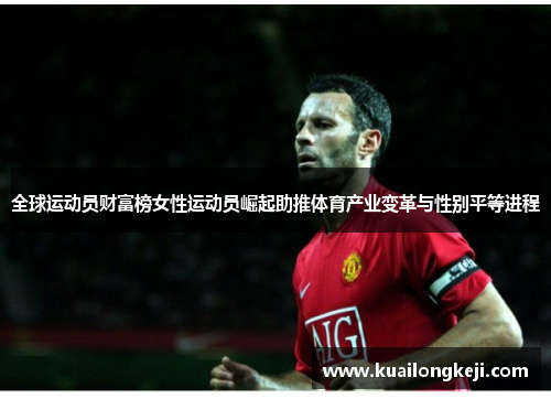 全球运动员财富榜女性运动员崛起助推体育产业变革与性别平等进程