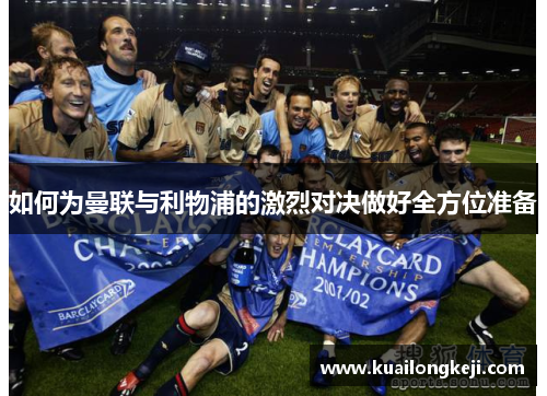 如何为曼联与利物浦的激烈对决做好全方位准备