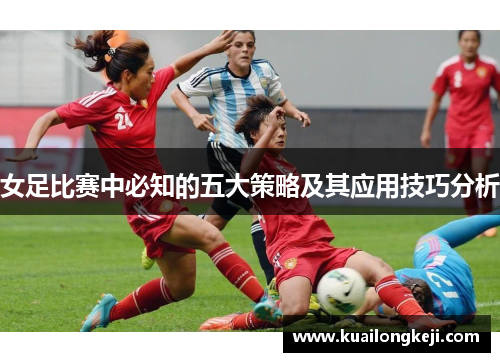 女足比赛中必知的五大策略及其应用技巧分析