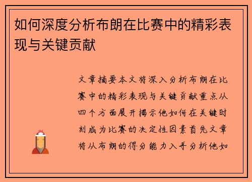 如何深度分析布朗在比赛中的精彩表现与关键贡献