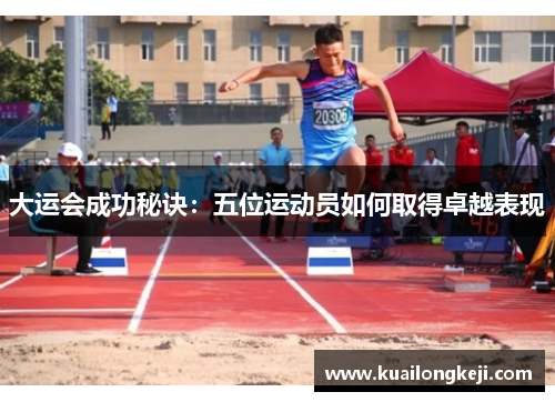 大运会成功秘诀：五位运动员如何取得卓越表现