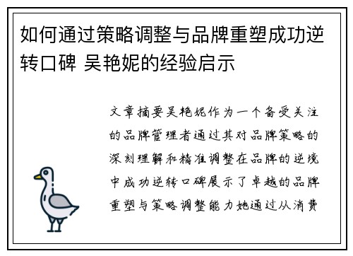 如何通过策略调整与品牌重塑成功逆转口碑 吴艳妮的经验启示