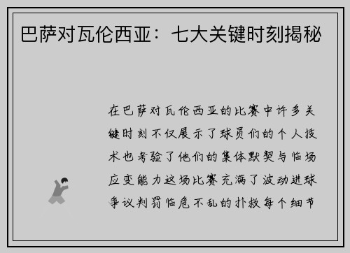 巴萨对瓦伦西亚：七大关键时刻揭秘