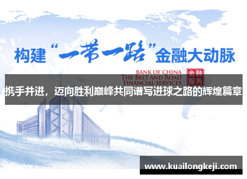 携手并进，迈向胜利巅峰共同谱写进球之路的辉煌篇章