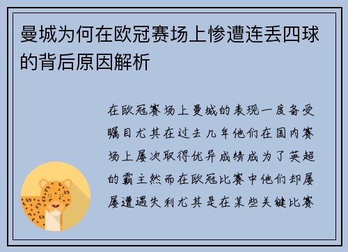 曼城为何在欧冠赛场上惨遭连丢四球的背后原因解析