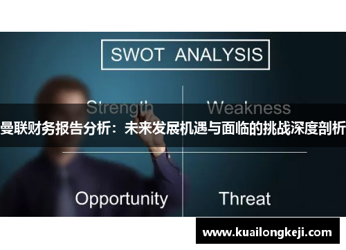 曼联财务报告分析：未来发展机遇与面临的挑战深度剖析
