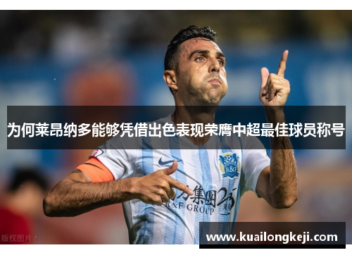 为何莱昂纳多能够凭借出色表现荣膺中超最佳球员称号