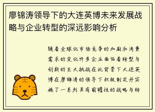 廖锦涛领导下的大连英博未来发展战略与企业转型的深远影响分析