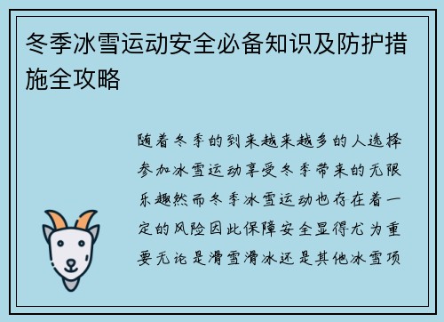冬季冰雪运动安全必备知识及防护措施全攻略