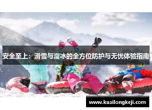 安全至上：滑雪与溜冰的全方位防护与无忧体验指南