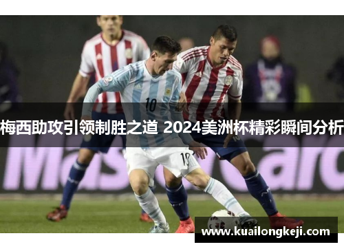 梅西助攻引领制胜之道 2024美洲杯精彩瞬间分析