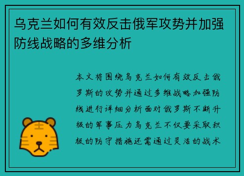 乌克兰如何有效反击俄军攻势并加强防线战略的多维分析