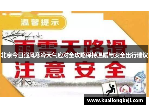 北京今日强风寒冷天气应对全攻略保持温暖与安全出行建议