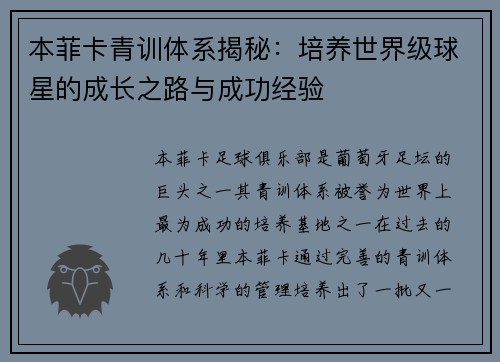 本菲卡青训体系揭秘：培养世界级球星的成长之路与成功经验
