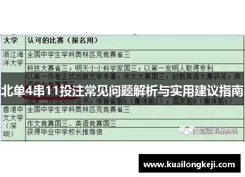 北单4串11投注常见问题解析与实用建议指南