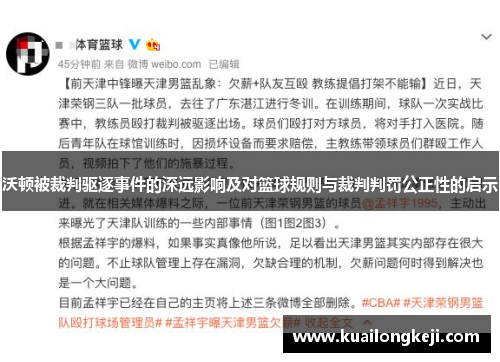 沃顿被裁判驱逐事件的深远影响及对篮球规则与裁判判罚公正性的启示