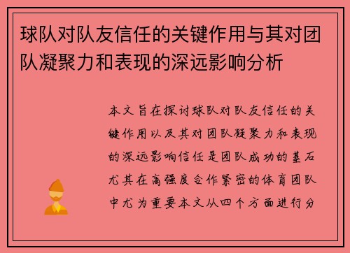 球队对队友信任的关键作用与其对团队凝聚力和表现的深远影响分析